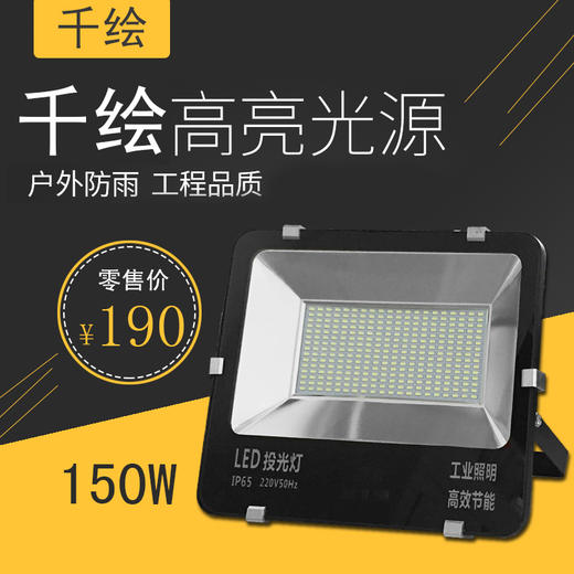 千绘 投光灯150W 三百珠 商品图0