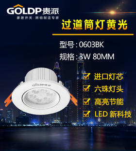 贵派 筒灯 3W  开孔7.5 32023-0603BK六珠子 黄光