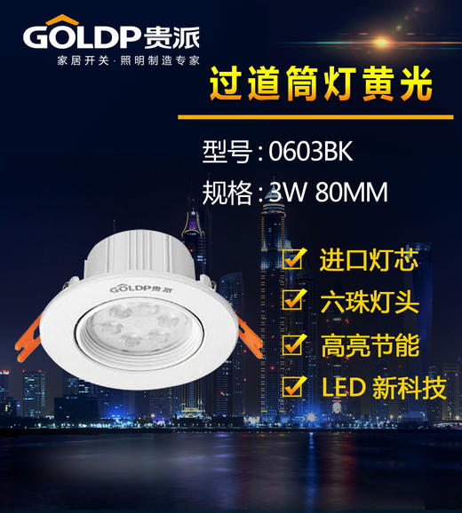 贵派 筒灯 3W  开孔7.5 32023-0603BK六珠子 黄光 商品图0