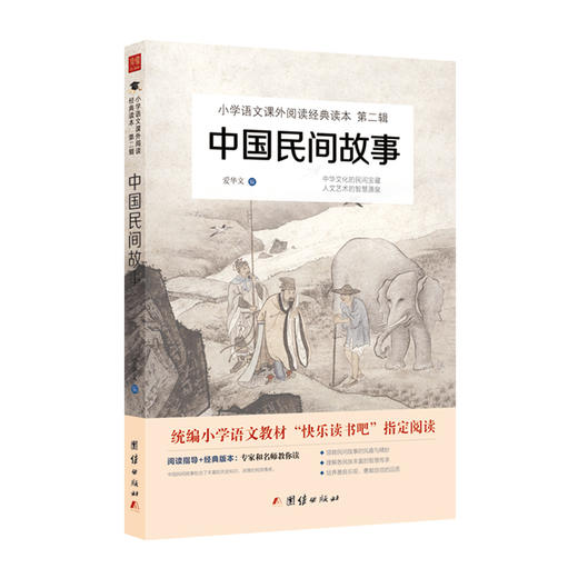 小学语文课外阅读经典读本-中国民间故事 商品图0