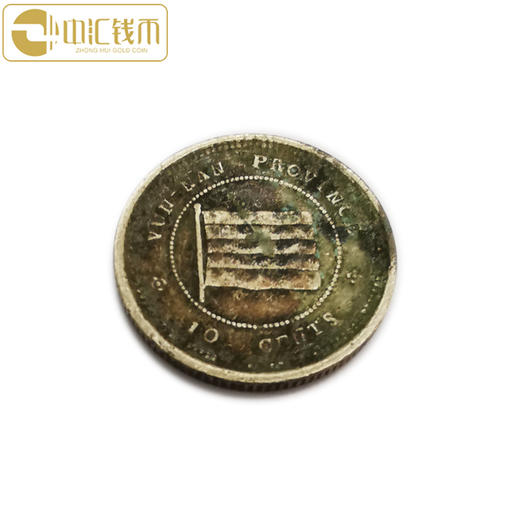 中华民国十二年一毫镍币 云南省造 商品图2