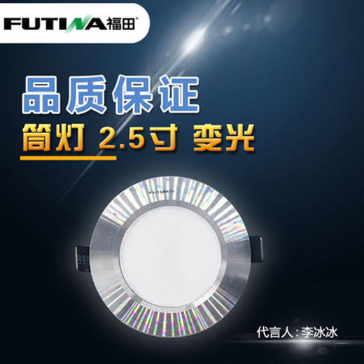 福田 筒灯 2.5寸 变光 商品图0