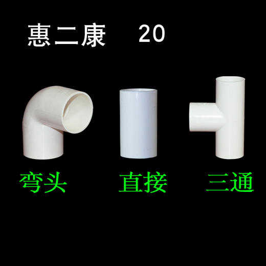 惠二康 PVC20 线管配件  商品图0