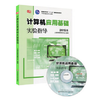 2015版计算机应用基础 实验指导 含光盘 朱敏计算机应用基础系列 商品缩略图1