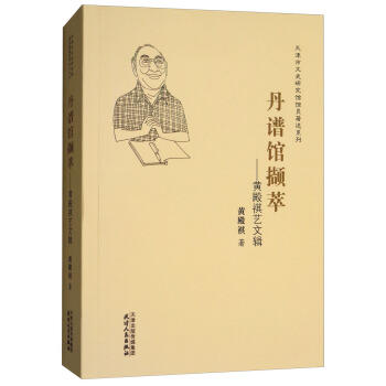 丹谱馆撷萃：黄殿祺艺文辑 商品图0