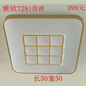 贵派 雅欣7281 小方平板灯