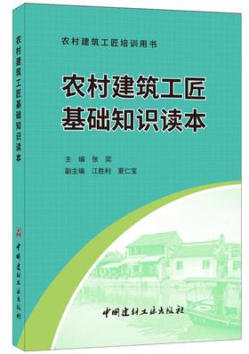【正版现货】农村建筑工匠基础知识读本 张奕编  农村建筑工匠培训用书  2020农家书屋重点出版物  中国建材工业出版社