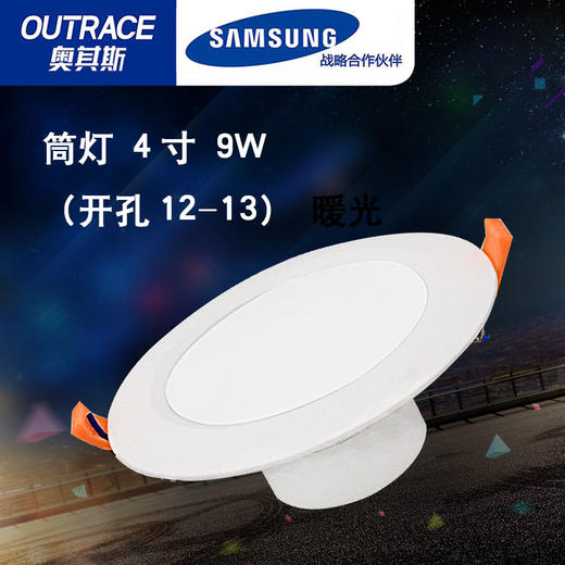 奥其斯 筒灯 4寸 9W（开孔12-13）暖光 商品图0