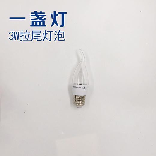 益盏灯 E27拉尾泡  3W 商品图0