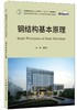 钢结构基本原理/普通高等院校土木工程专业“十三五”规划教材 商品缩略图0