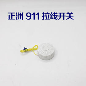 正洲 911 拉线开关