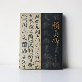 东京国立博物馆特展原版《颜真卿——超越王羲之的名笔》