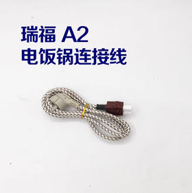 瑞福 A2 瓷头 电饭锅连接线 特价