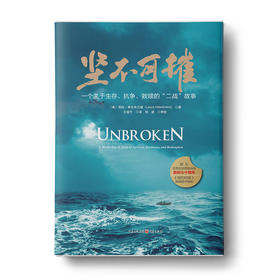 坚不可摧：一个关于生存、抗争和救赎的二战故事