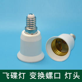 飞碟灯 变换螺口 灯头