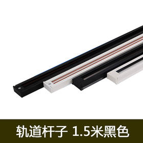 轨道杆子 1.5米黑色