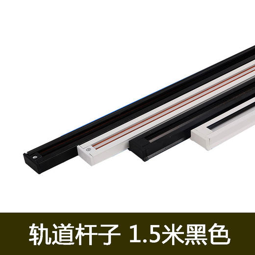 轨道杆子 1.5米黑色 商品图0