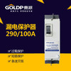 贵派 漏电断路器 290/100A 商品缩略图0