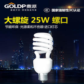 贵派 节能灯 大螺旋 25W 螺口