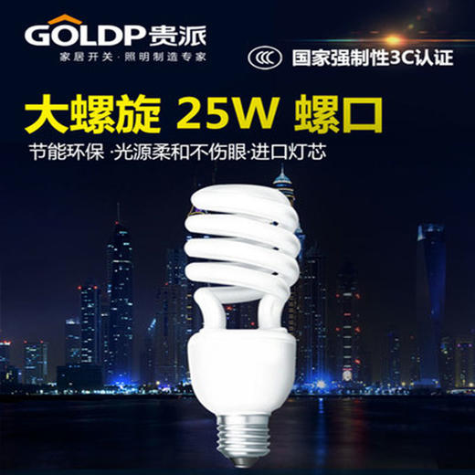 贵派 节能灯 大螺旋 25W 螺口 商品图0