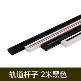 轨道杆子 2米黑色