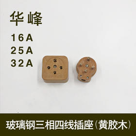 华峰 三相四线插头