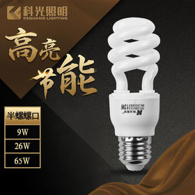 科光 半螺 螺口节能灯