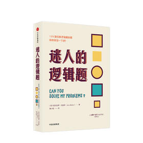 迷人的逻辑题   人文社科