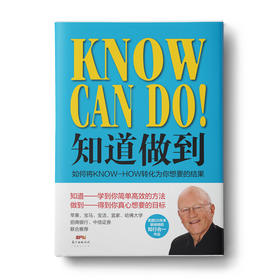 知道做到：如何将KNOW-HOW转化为你想要的结果，罗振宇推荐！