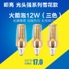昛亮 火箭泡 E27 12W 雪花款（三色） 商品缩略图0