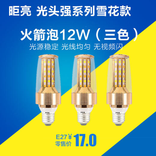 昛亮 火箭泡 E27 12W 雪花款（三色） 商品图0