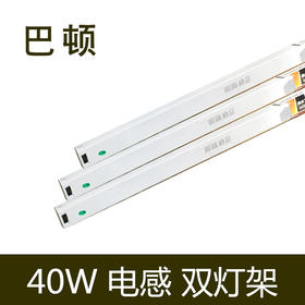 巴顿-40W-电感-双灯架