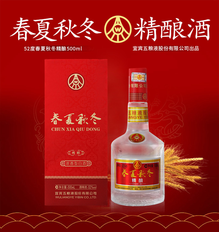 宜宾五粮液股份有限公司出品 52度春夏秋冬精酿酒500ml 单瓶