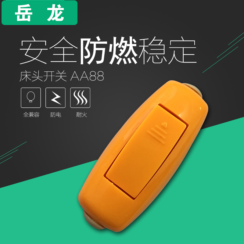岳龙 床头开关 AA88