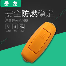 岳龙 床头开关 AA88