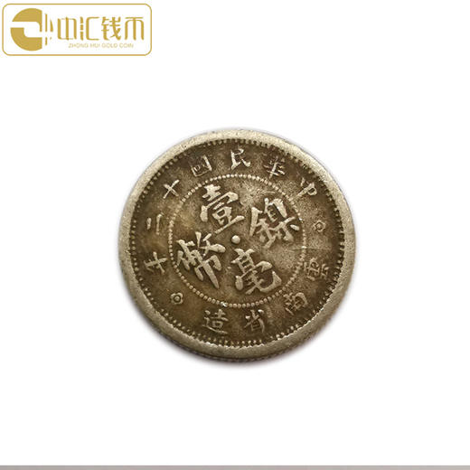 中华民国十二年一毫镍币 云南省造 商品图1
