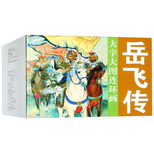 连环画-大图大字连环画《岳飞传》15册 商品图0