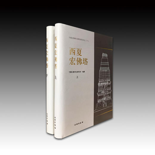 西夏宏佛塔 商品图1