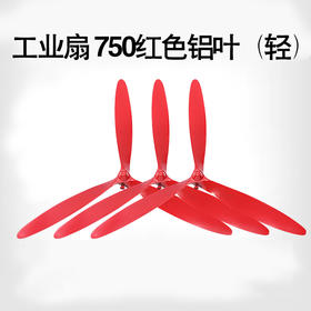 工业扇 750红色铝叶（轻）