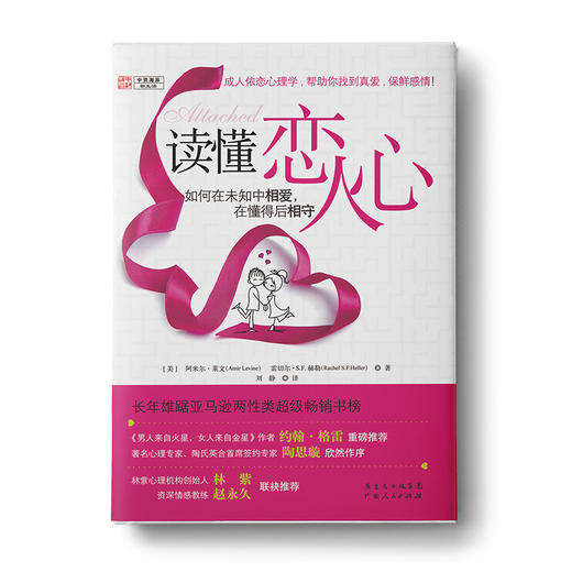 读懂恋人心:如何在未知中相爱，在懂得后相守 商品图0