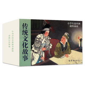 连环画小学生连环画课外阅读传统文化故事(全10册）