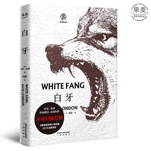 白牙 2019译本 英美文学 杰克伦敦 美国文学 荒野生命 英美文学 野性的呼唤 姊妹篇 果麦图书 商品图0