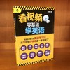 看视频零基础学英语 商品缩略图3