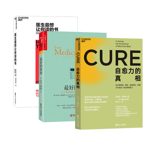 湛庐┃自愈力的真相+医生zui想让你读的书+zui好的抉择  共3册 商品图0