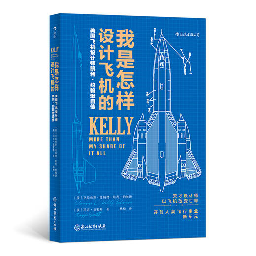 我是怎样设计飞机的 美国飞机设计师凯利•约翰逊自传（ 真实记录各种飞机的设计细节） 商品图0