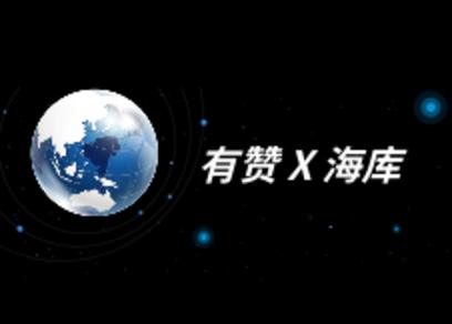 4月17日杭州 | 有赞x海库跨境电商解决方案发布会诚邀报名