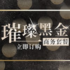 璀璨黑金商务套餐 商品缩略图0