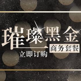 璀璨黑金商务套餐