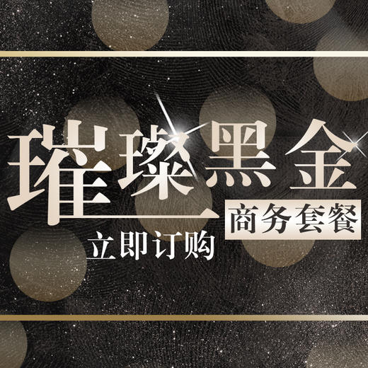 璀璨黑金商务套餐 商品图0