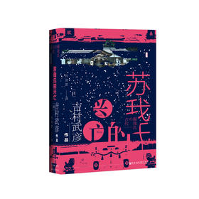 【甲骨文】苏我氏的兴亡